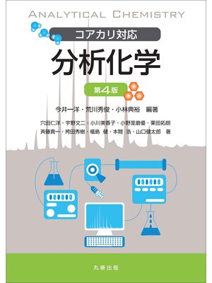 cover image of コアカリ対応　分析化学　第4版